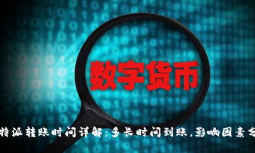 比特派转账时间详解：多长时间到账，影响因素分析