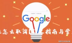 比特派转账怎么取消？详尽指南与常见问题解答