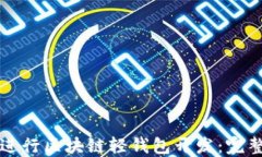 如何进行区块链轻钱包开