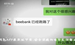 数字钱包APP最新版下载：