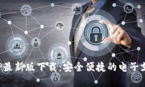 数字钱包APP最新版下载：安全便捷的电子支付解决方案