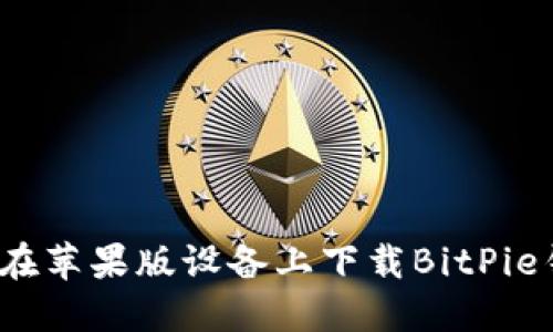 如何在苹果版设备上下载BitPie钱包？