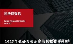 2023年最好用的加密钱包推