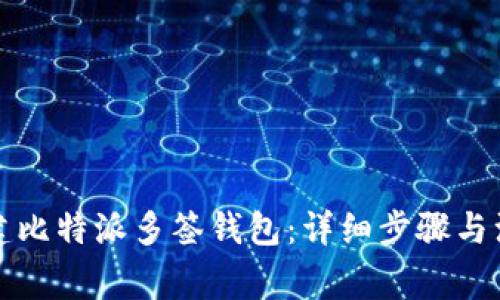 如何创建比特派多签钱包：详细步骤与注意事项