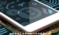 比特派钱包提现到银行卡