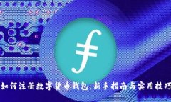 如何注册数字货币钱包：
