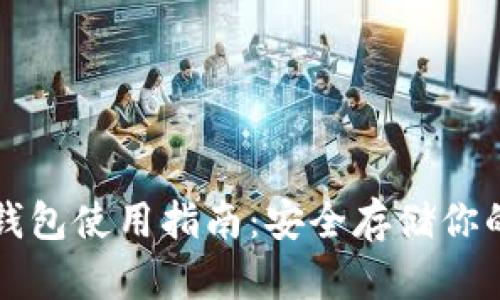 比特派冷钱包使用指南：安全存储你的数字资产