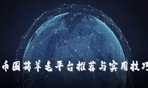 币圈薅羊毛平台推荐与实用技巧