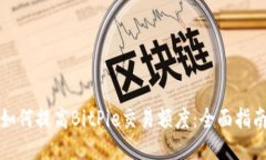 如何提高BitPie交易额度：