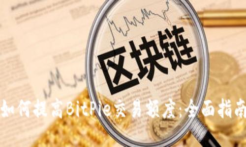 如何提高BitPie交易额度：全面指南