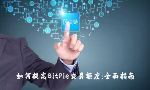 如何提高BitPie交易额度：全面指南