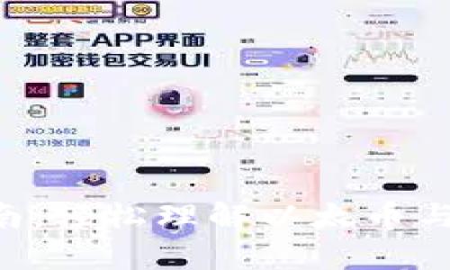 ETH换算指南：轻松理解以太币与法币的转换