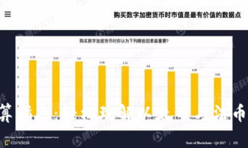 ETH换算指南：轻松理解以太币与法币的转换