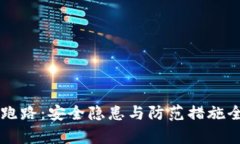 热钱包跑路：安全隐患与