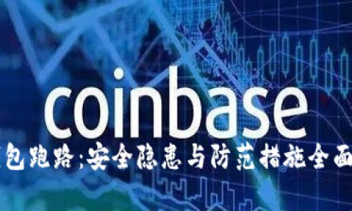 热钱包跑路：安全隐患与防范措施全面解析