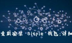 如何重新安装 Bitpie 钱包：