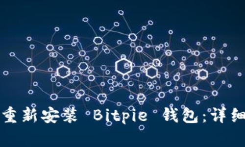 如何重新安装 Bitpie 钱包：详细指南