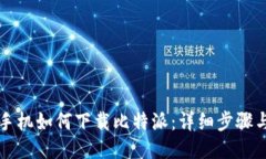 华为手机如何下载比特派