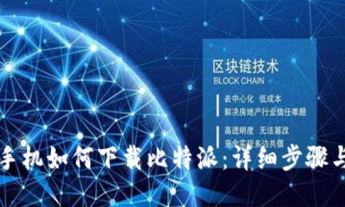华为手机如何下载比特派：详细步骤与技巧