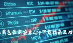 比特派钱包最新安卓app下