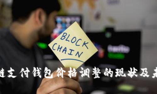 : 区块链支付钱包价格调整的现状及未来趋势