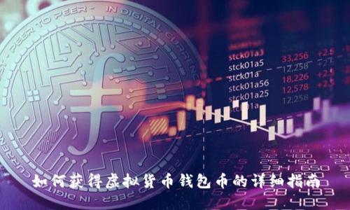 如何获得虚拟货币钱包币的详细指南