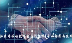 比特派是中国的数字货币