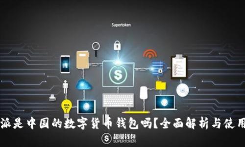 比特派是中国的数字货币钱包吗？全面解析与使用指南