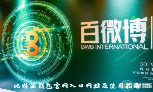   
比特派钱包官网入口网址及使用指南