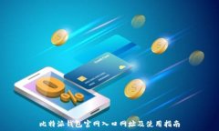   比特派钱包官网入口网址