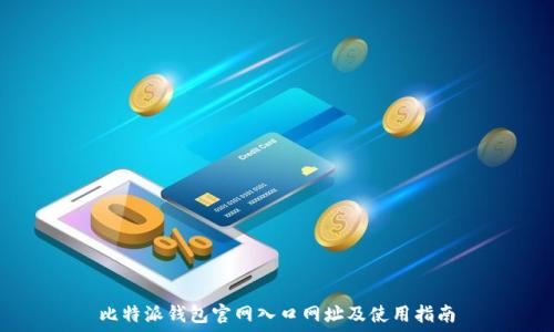   
比特派钱包官网入口网址及使用指南