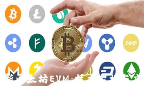 
全面剖析以太坊EVM：技术架构与应用前景