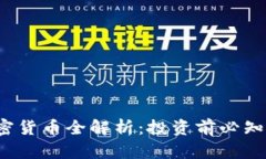2023年主流加密货币全解析