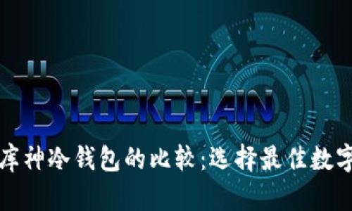 比特派钱包与库神冷钱包的比较：选择最佳数字资产管理工具