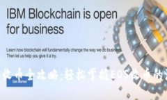 比特派EOS收币全攻略：轻