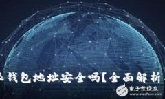 下载比特派钱包地址安全
