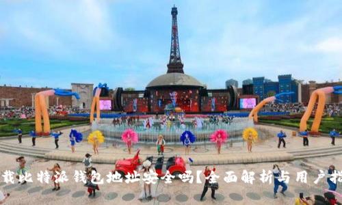 下载比特派钱包地址安全吗？全面解析与用户指南