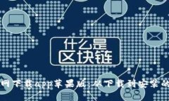 比特派官网下载app苹果版