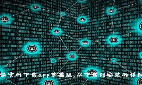 比特派官网下载app苹果版：从下载到安装的详细指南