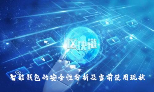 智能钱包的安全性分析及当前使用现状