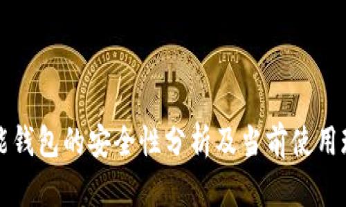 智能钱包的安全性分析及当前使用现状