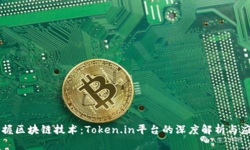 掌握区块链技术：Token.in平台的深度解析与应用