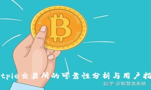 Bitpie交易所的可靠性分析与用户指南