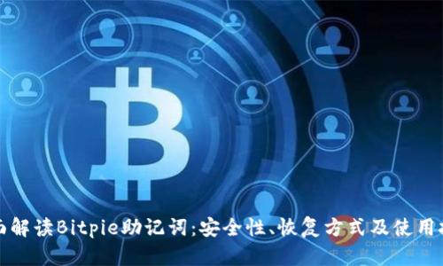 全面解读Bitpie助记词：安全性、恢复方式及使用技巧