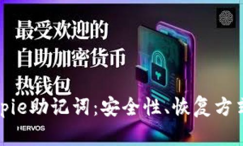 全面解读Bitpie助记词：安全性、恢复方式及使用技巧