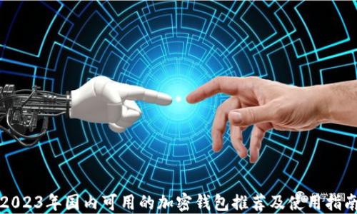 
2023年国内可用的加密钱包推荐及使用指南