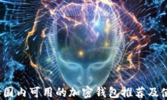 2023年国内可用的加密钱包