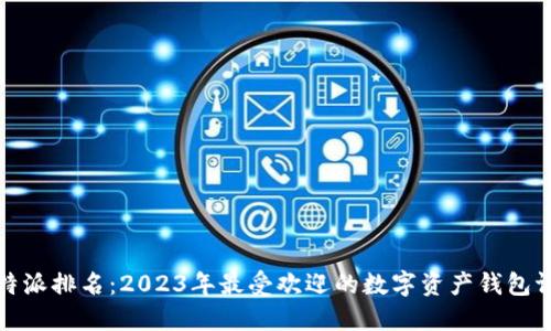 比特派排名：2023年最受欢迎的数字资产钱包评测