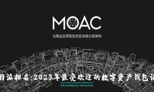 比特派排名：2023年最受欢迎的数字资产钱包评测