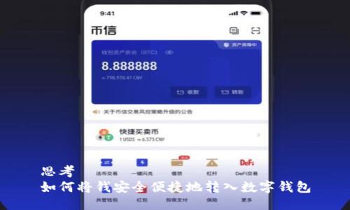 思考  
如何将钱安全便捷地转入数字钱包
